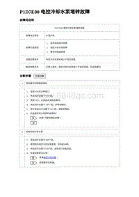 2023海豹DM-i诊断 P1D7E00 电控冷却水泵堵转故障