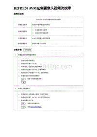 2023海豹DM-i诊断 B2FDE00 AVM左侧摄像头视频流故障