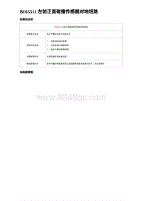 2023海豹DM-i诊断 B165511 左前正面碰撞传感器对地短路