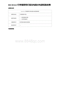 2023海豹DM-i诊断 B1CDA12 行李箱照明灯驱动电路对电源短路故障