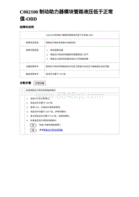 2023海豹DM-i诊断 C002100 制动助力器模块管路液压低于正常值-OBD