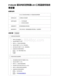 2023海豹DM-i诊断 P1B6200 驱动电机控制器GBT三相温度校验故障报警