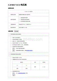 2023海豹DM-i诊断 C2F0017 ECU电压高