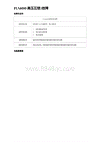 2023海豹DM-i诊断 P1A6000 高压互锁1故障