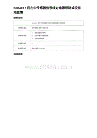 2023海豹DM-i诊断 B1B4E12 后左中传感器信号线对电源短路或没有地故障