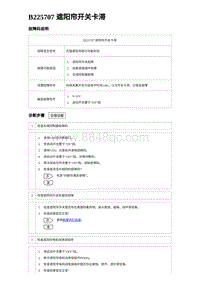 2023海豹DM-i诊断 B225707 遮阳帘开关卡滞