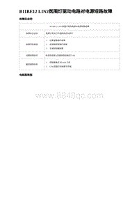 2023海豹DM-i诊断 B11BE12 LIN2氛围灯驱动电路对电源短路故障