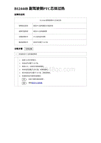 2023海豹DM-i诊断 B12444B 副驾驶侧PTC芯体过热