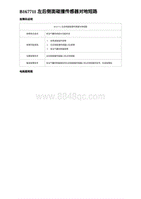 2023海豹DM-i诊断 B167711 左后侧面碰撞传感器对地短路