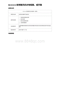 2023海豹DM-i诊断 B2A3214 前排鼓风机对地短路 或开路