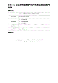 2023海豹DM-i诊断 B1B5112 后左角传感器信号线对电源短路或没有地故障