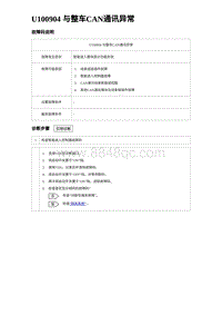 2023海豹DM-i诊断 U100904 与整车CAN通讯异常