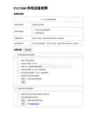 2023海豹DM-i诊断 P157400 供电设备故障