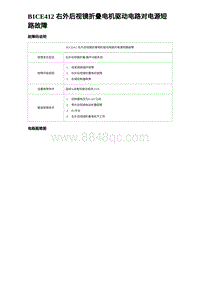 2023海豹DM-i诊断 B1CE412 右外后视镜折叠电机驱动电路对电源短路故障