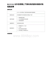 2023海豹DM-i诊断 B1CE311 右外后视镜上下换向电机驱动电路对地短路故障