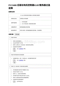 2023海豹DM-i诊断 P1C0400 后驱动电机控制器IGBT散热器过温故障