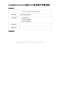 2023海豹DM-i诊断 C046008 EPS 0x11F报文SAS信号值不可靠错误