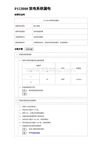 2023海豹DM-i诊断 P153B00 放电系统漏电