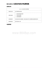 2023海豹DM-i诊断 B2A2B12 左混合电机对电源短路