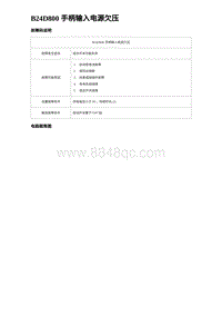 2023海豹DM-i诊断 B24D800 手柄输入电源欠压