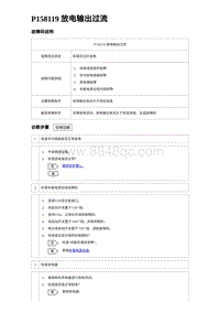 2023海豹DM-i诊断 P158119 放电输出过流