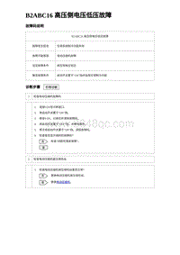 2023海豹DM-i诊断 B2ABC16 高压侧电压低压故障