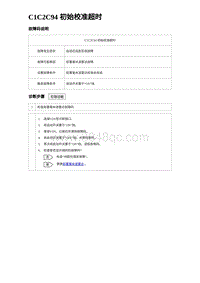 2023海豹DM-i诊断 C1C2C94 初始校准超时