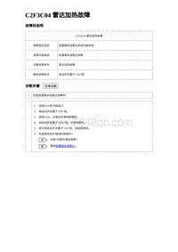 2023海豹DM-i诊断 C2F3C04 雷达加热故障