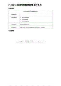 2023海豹DM-i诊断 P1BBF00 驱动电机旋变故障-信号丢失