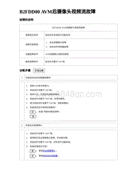 2023海豹DM-i诊断 B2FDD00 AVM后摄像头视频流故障