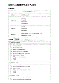 2023海豹DM-i诊断 B23D743 解锁密钥未写入丢失