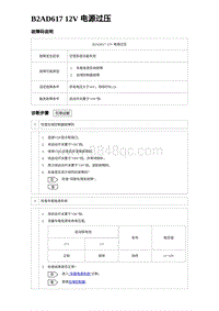 2023海豹DM-i诊断 B2AD617 12V 电源过压