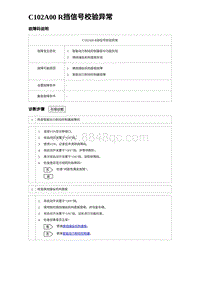 2023海豹DM-i诊断 C102A00 R挡信号校验异常