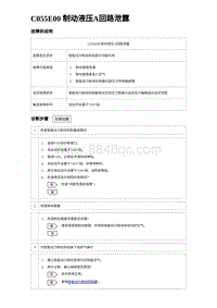 2023海豹DM-i诊断 C055E00 制动液压A回路泄露