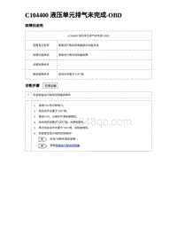 2023海豹DM-i诊断 C104400 液压单元排气未完成-OBD