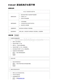 2023海豹DM-i诊断 P2B5407 发动机电子水泵干转