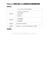 2023海豹DM-i诊断 P2B5512 电控水泵PWM控制线对电源短路故障