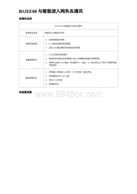 2023海豹DM-i诊断 B12EE00 与智能进入网失去通讯