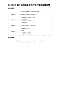 2023海豹DM-i诊断 B1CE319 右外后视镜上下换向电机驱动过载故障