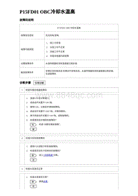 2023海豹DM-i诊断 P15FD01 OBC冷却水温高