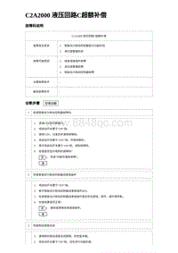 2023海豹DM-i诊断 C2A2000 液压回路C超额补偿