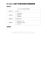 2023海豹DM-i诊断 B1CDB11 左前门灯驱动电路对地短路故障