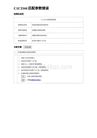 2023海豹DM-i诊断 C1C3344 匹配参数错误