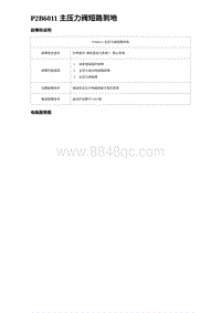 2023海豹DM-i诊断 P2B6011 主压力阀短路到地