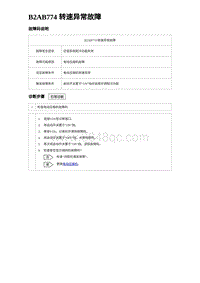 2023海豹DM-i诊断 B2AB774 转速异常故障