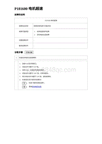 2023海豹DM-i诊断 P181600 电机超速