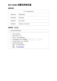 2023海豹DM-i诊断 B2CA84B 主雷达系统过温