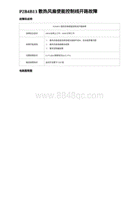 2023海豹DM-i诊断 P2B4B13 散热风扇使能控制线开路故障