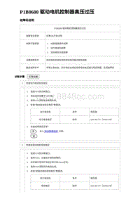 2023海豹DM-i诊断 P1B0600 驱动电机控制器高压过压