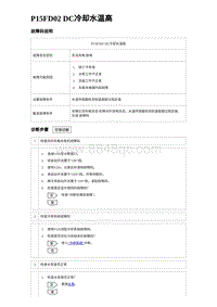 2023海豹DM-i诊断 P15FD02 DC冷却水温高